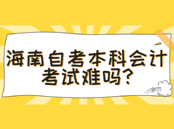 海口自学考试本科会计考试难吗