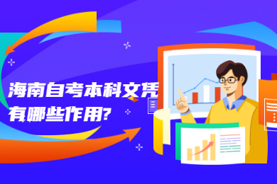 海口自学考试本科有哪些职业证书可以考?