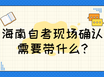 海口自学考试 海口自学考试解答